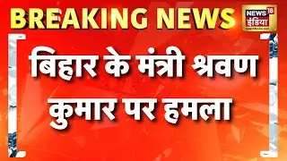 Breaking News: Bihar के Nalanda में मंत्री Shravan Kumar पर हमला | Nitish Kumar | Bihar News