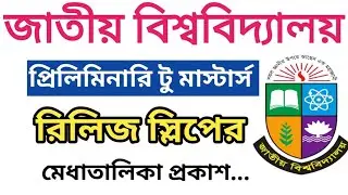 প্রিলিমিনারি টু মাস্টার্স ভর্তির আপডেট ২০২৫ | preliminary to masters  admission update | masters 
