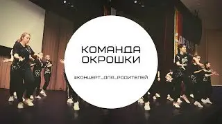 Команда Окрошки/#Концерт_для_родителей
