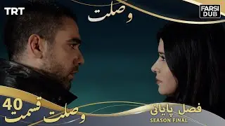 وصلت قسمت 40 | Vaslat Episode 40