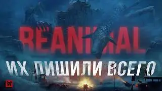 Почему REANIMAL - это приговор нашему обществу?