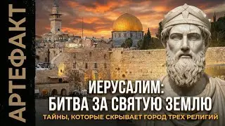 ИЕРУСАЛИМ! Город трех религий или город вечных споров?#Иерусалим#история #археология