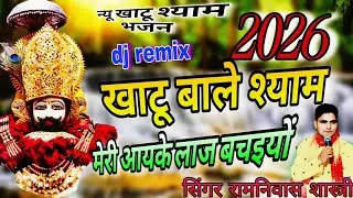 न्यू खाटू श्याम भजन 2026🌹 मेरे  खाटू वाले  सेठ श्याम मेरी आयके लाज बचइयों 🌹 सिंगर रामनिवास शास्त्री 