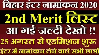 2nd Merit List आ गई | Inter Admission Online 2020 | Bihar Inter Admission Online 2020 Kaise kare |