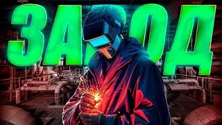 Я работал на заводе (сварщиком)