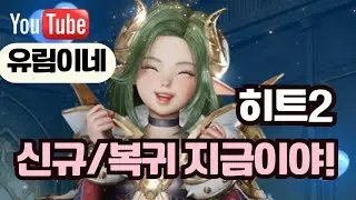 [ 히트2 ] 클래식 서버 신규/복귀 지금 하세요 💕