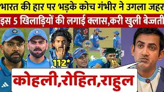 देखिए दूसरे वनडे में हर के बाद फूटा कोच गौतम गंभीर का गुस्सा रोहित कोहली राहुल पर कहीं खतरनाक बात