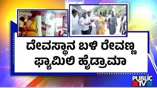 HD Revanna Viloated Protocol During Hasnamba Temple Visit | Public TV