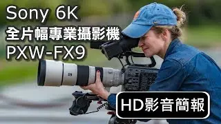Sony PXW-FX9 【HD影音簡報】: 6K全片幅專業攝影機