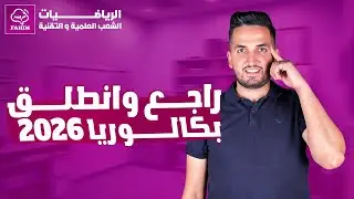 مراجعة المكتسبات القبلية رياضيات بكالوريا 2026 الشعب العلمية و التقنية