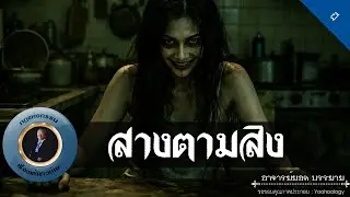 อาจารย์ยอด : สางตามสิง [ผี]