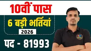 10वीं पास 6 बड़ी भर्तियां । पद : 81993 । 10th pass bharti । 10वीं पास भर्ती । 10th pass Vacancy 