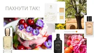 Пахнути так, щоб заздрили🔥Такі гарні затести 😍#gritti #d'orsay #fendi #4711 