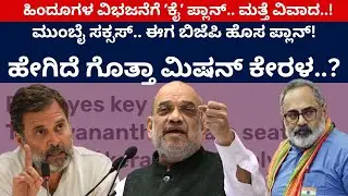ಮುಂಬೈ ಸಕ್ಸಸ್‌.. ಈಗ ಬಿಜೆಪಿ ಹೊಸ ಪ್ಲಾನ್‌! ಹೇಗಿದೆ ಗೊತ್ತಾ ಮಿಷನ್‌ ಕೇರಳ..? | Amit Shah | Kerala | LDF | BJP