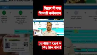 Bihar me naya bijli connection ke liye kaise online apply kare #shorts #bihar #bijli