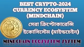 BEST CRYPTO CURRENCY ECOSYSTEM (MINDCHAIN) || সেরা ক্রিপ্টোকারেন্সি ইকোসিস্টেম (মাইন্ডচেইন)