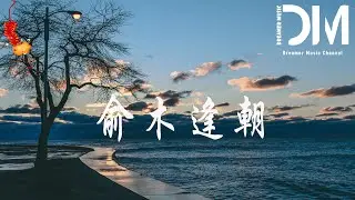 俞木逢朝 - 劉瑞琦『俞木恰逢朝陽 去更遠地方，放眼青春路上 你充滿陽光』【動態歌詞】