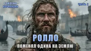 Ролло: Как викинг-бандит стал хозяином Нормандии? | Рождение Нормандии: эпизод 2