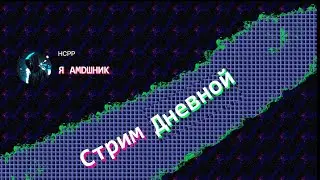 Дневной стрим | HCPP