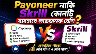 Payoneer নাকি Skrill কোনটি ব্যবহারে লাভজনক বেশি । Which is more profitable to use Payoneer or Skrill