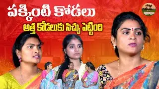 పక్కింటి కోడలు🥳🥳 ||VILLAGE EMOTIONAL SHORT FILM||ANITHARJ VIDEOS||MANA PALLE MATALU VIDEOS|| SWAPNA