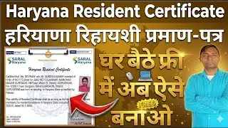 अब घर बैठे फ्री में Haryana Resident Certificate ऐसे बनाओ | बिना CSC ID के करें Apply ||