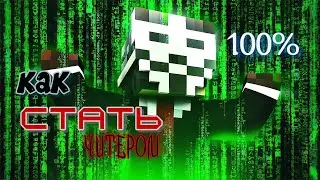 как стать читэром в майне 100%