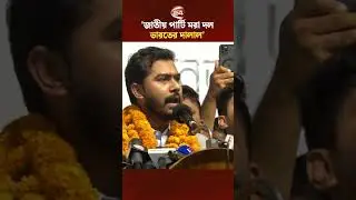 চিকিৎসা শেষে দেশে ফিরেই কড়া হুংকা'র দিলেন নুর #NurulHaqueNur #Gonoodhikarparishad #Channel24
