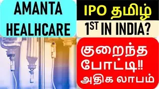 Amanta Healthcare IPO Review in Tamil - Solo Company in IV Fluids Manufacturing - Listing Gain - GMP