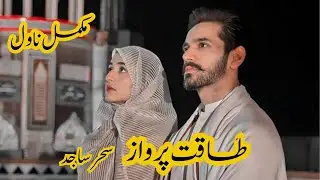 Taqat e Parwaz Novel by Sehar Sajid, Digest novel, Short urdu novel, Shar Sajid Novel, Hate to Love