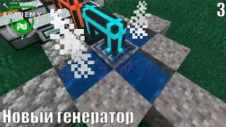 Новый генератор, новый дом и кое что очень важное - FTB Academy №3