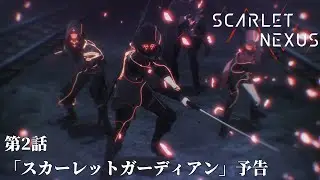 SCARLET NEXUS｜第2話「スカーレットガーディアン」｜予告
