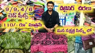 9/9 బెడ్ షీట్స్ #ఫాన్సీ వర్క్ బ్లౌజ్ చీరలు #shopping #nakshtra #bezawadasumakka