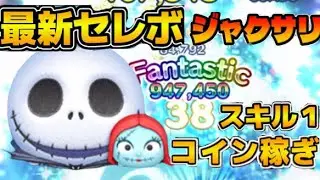 『ツムツム』最新クリスマスセレボでついに復活！！したジャック＆サリー スキル1 初見のコイン稼ぎ！！