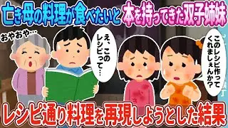 亡き母の料理を食べたくなり、古びたレシピノートを持ってきた双子の姉妹。母と一緒に料理を再現して振る舞った結果…