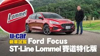 換上多連桿！Ford Focus ST-Line Lommel 賽道特化版試駕(中文字幕) | U-CAR 新車試駕 (福特 Focus ST Line 限量車型)