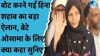Siwan Polling Update: Shahabuddin की पत्नी Hina Shahab ने बेटे Osama Shahab को लेकर कही बड़ी बात