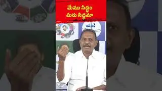 మేము సిద్ధం మీరు సిద్ధమా | State General Secretary Satish Reddy |#jananaadi #viralshort #satishreddy