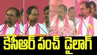 కేసీఆర్ పంచ్ డైలాగులు | KCR Punch Dialogues on Opposition Leaders | 10TV