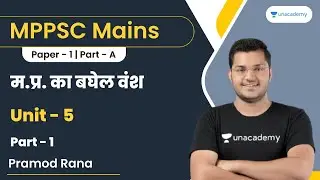 म.प्र. का बघेल वंश | भाग-1 | MPPSC MAINS | Paper-1 | Part-A | UNIT-5 | Pramod Rana