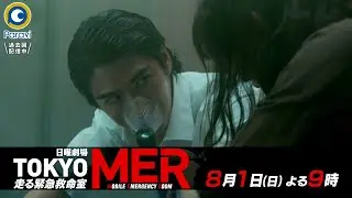『TOKYO MER～走る緊急救命室～』8/1(日) #5 閉じ込められた妊婦&hellip;炎迫る中、赤ちゃんを救え!!【Paraviにて全話配信中】