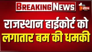 Bomb Threat: Rajasthan High Court को आज छठी बार बम से उड़ाने की धमकी | Breaking News | Jaipur Police