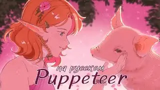[Epic на русском] Epic: The Musical &mdash; Puppeteer (RUS cover)