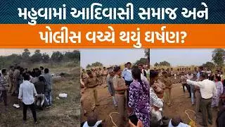 Suratના મહુવા તાલુકાના સનવલ્લા ગામે ખેડૂતો અને પોલીસ કઈ બાબતે સામસામે આવી ગયા હતા?