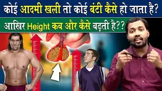 कोई बहुत बड़ा तो कोई बहुत छोटा कैसे रह जाता है?
