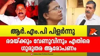 ആർ.എം.പി പിളർന്നു രമയ്ക്കും വേണുവിനും എതിരെ ഗുരുതര ആരോപണം @politicskerala9098