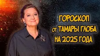 Гороскоп на 2025 год от Тамары Глоба