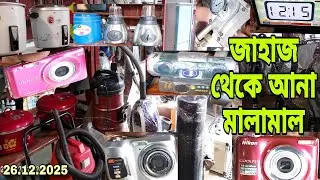 পুরাতন জাহাজের মালামাল কেনার দোকান। বোচা আলী শাহ্ এন্টারপ্রাইজ। ভাটিয়ারী থেকে🔵26/12/2025🔵