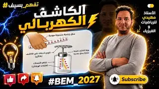 تابع درس التكهرب | الكاشف الكهربائي | شرح مبسّط خطوة بخطوة
