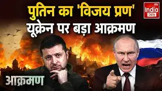 Russia Ukraine War Update: पुतिन का 'विजय प्रण' यूक्रेन पर बड़ा आक्रमण | Putin Vs Zelenskyy | Trump